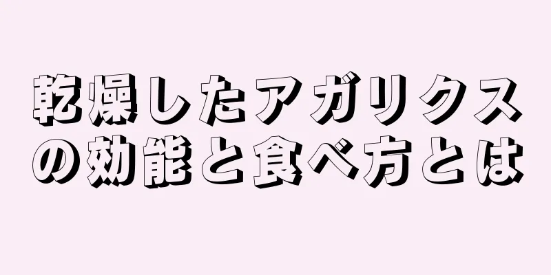 乾燥したアガリクスの効能と食べ方とは