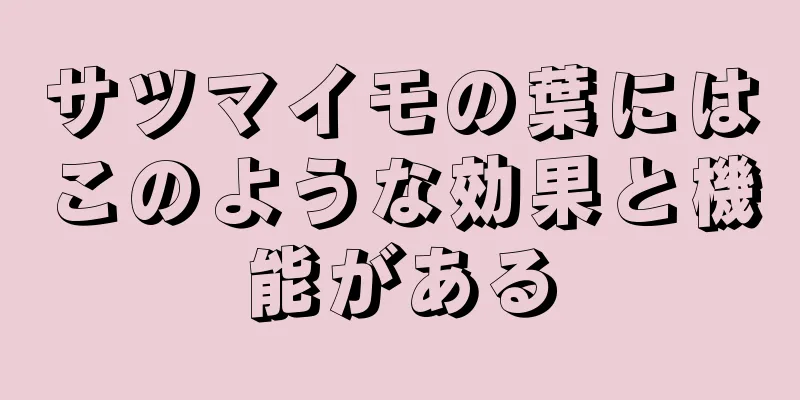 サツマイモの葉にはこのような効果と機能がある