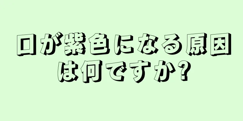 口が紫色になる原因は何ですか?