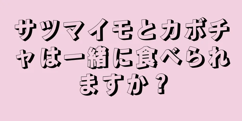 サツマイモとカボチャは一緒に食べられますか？