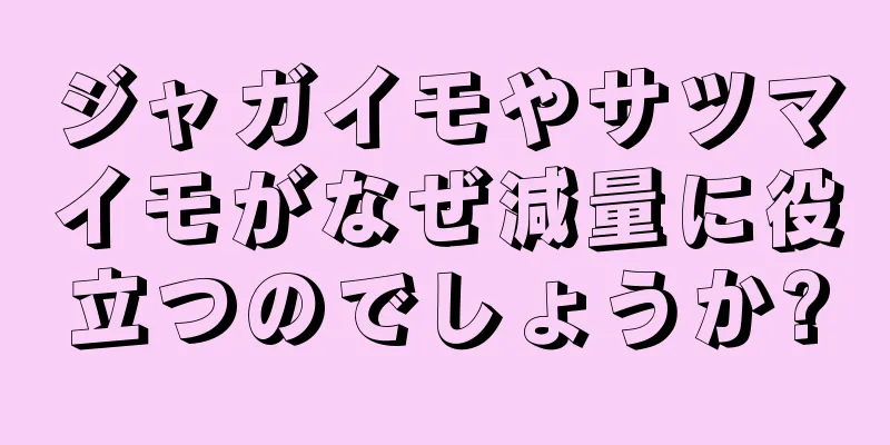 ジャガイモやサツマイモがなぜ減量に役立つのでしょうか?