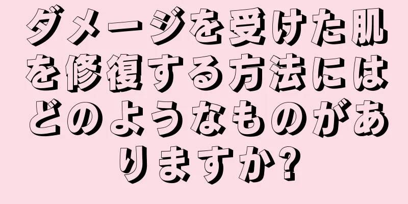 ダメージを受けた肌を修復する方法にはどのようなものがありますか?