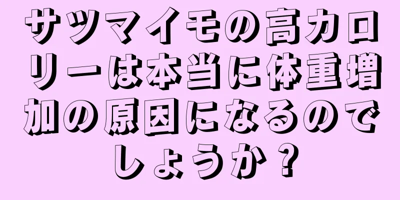 サツマイモの高カロリーは本当に体重増加の原因になるのでしょうか？