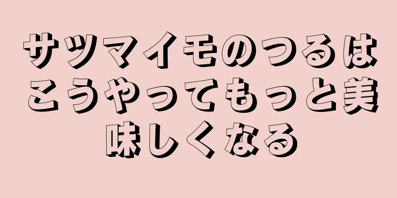 サツマイモのつるはこうやってもっと美味しくなる