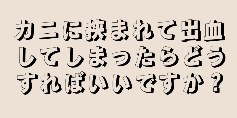 カニに挟まれて出血してしまったらどうすればいいですか？