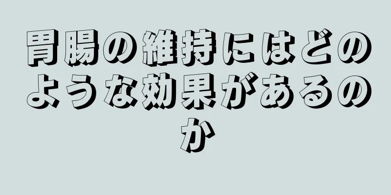 胃腸の維持にはどのような効果があるのか