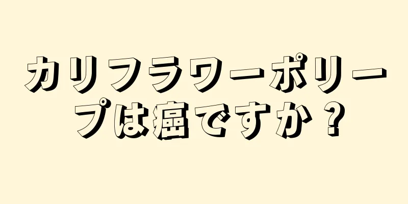 カリフラワーポリープは癌ですか？