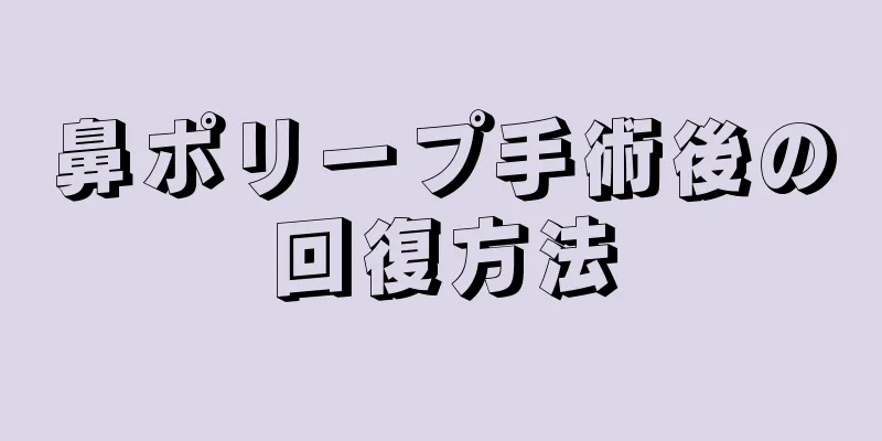 鼻ポリープ手術後の回復方法