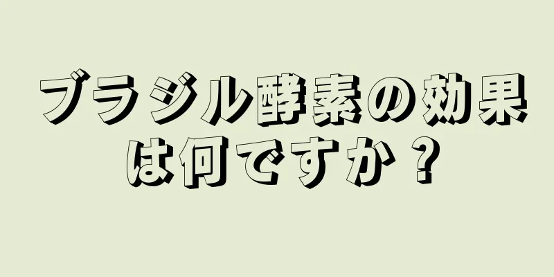 ブラジル酵素の効果は何ですか？