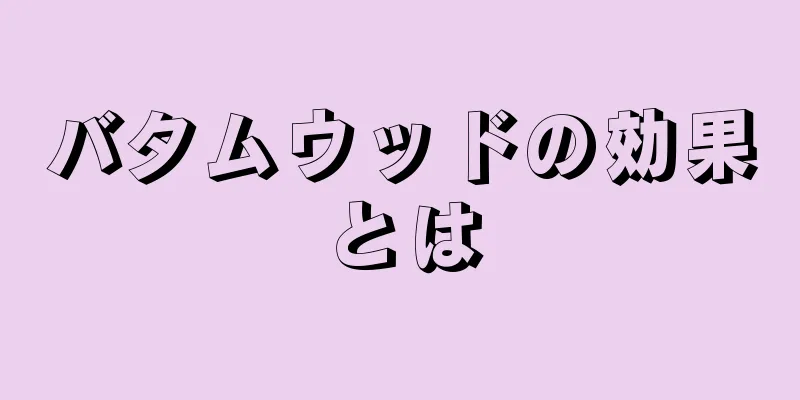 バタムウッドの効果とは