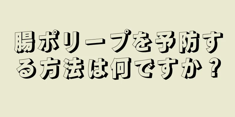 腸ポリープを予防する方法は何ですか？