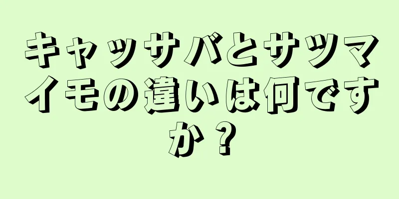 キャッサバとサツマイモの違いは何ですか？