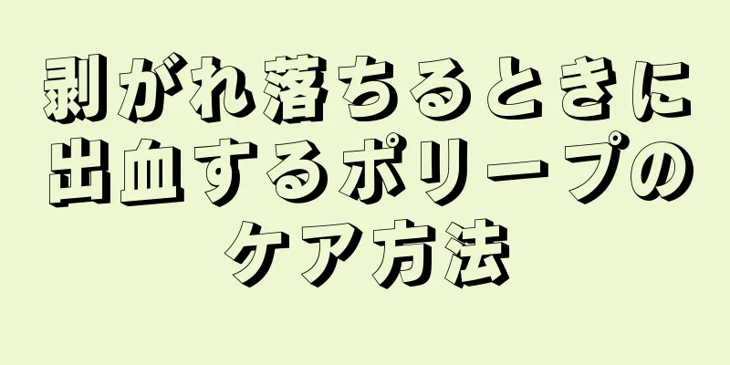 剥がれ落ちるときに出血するポリープのケア方法