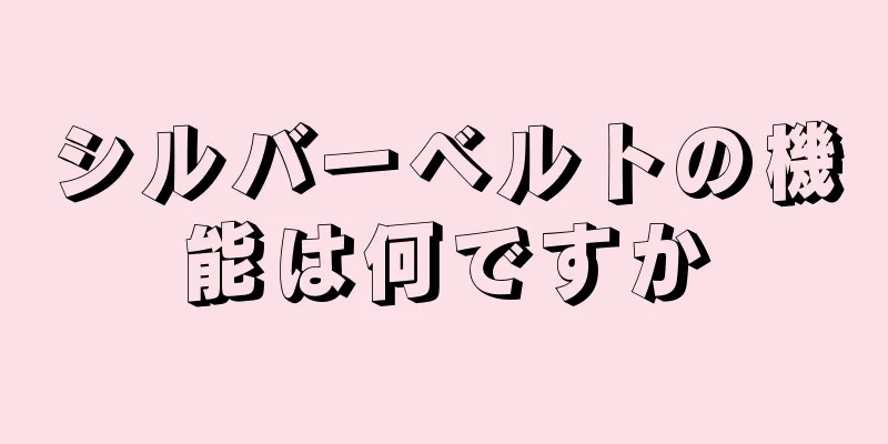シルバーベルトの機能は何ですか