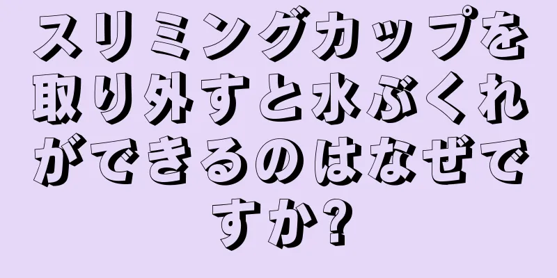 スリミングカップを取り外すと水ぶくれができるのはなぜですか?