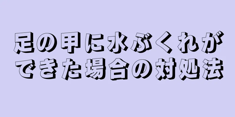 足の甲に水ぶくれができた場合の対処法