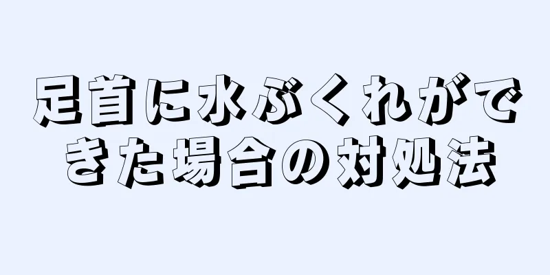 足首に水ぶくれができた場合の対処法