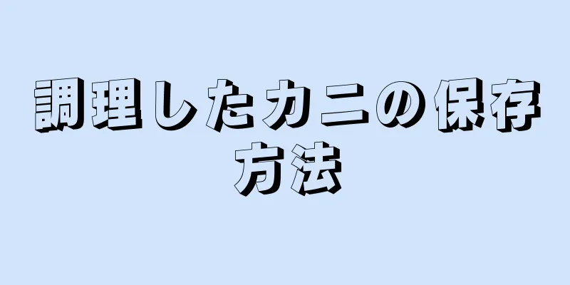 調理したカニの保存方法