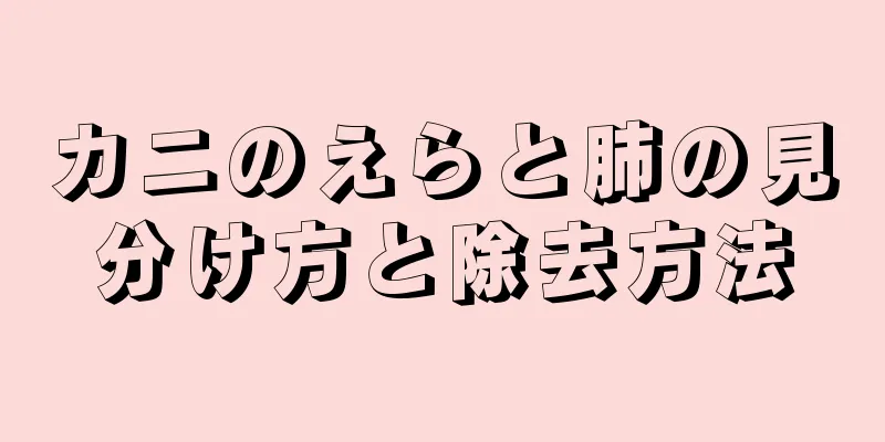 カニのえらと肺の見分け方と除去方法