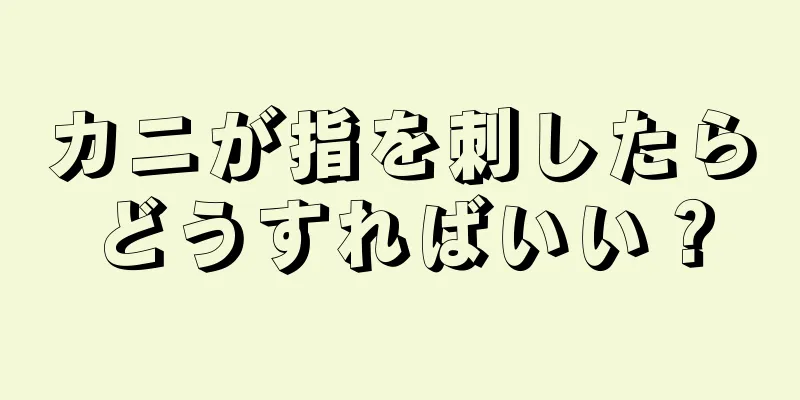 カニが指を刺したらどうすればいい？