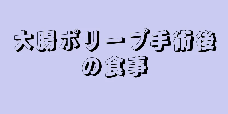 大腸ポリープ手術後の食事