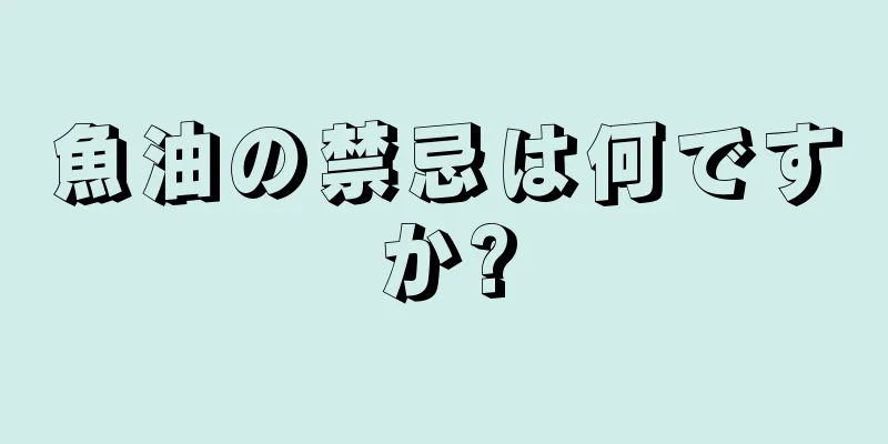 魚油の禁忌は何ですか?