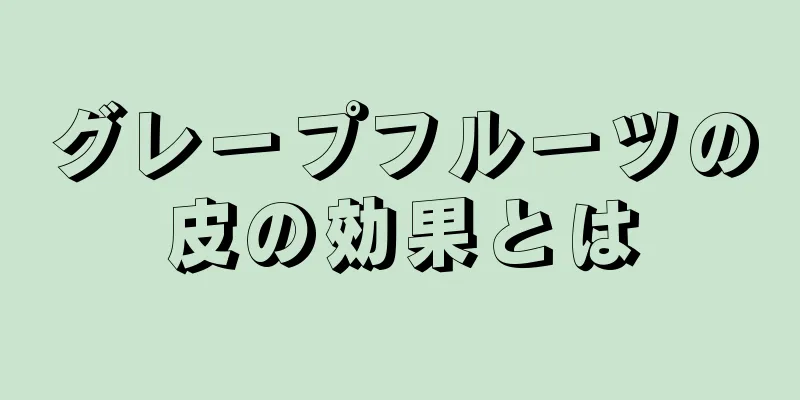 グレープフルーツの皮の効果とは