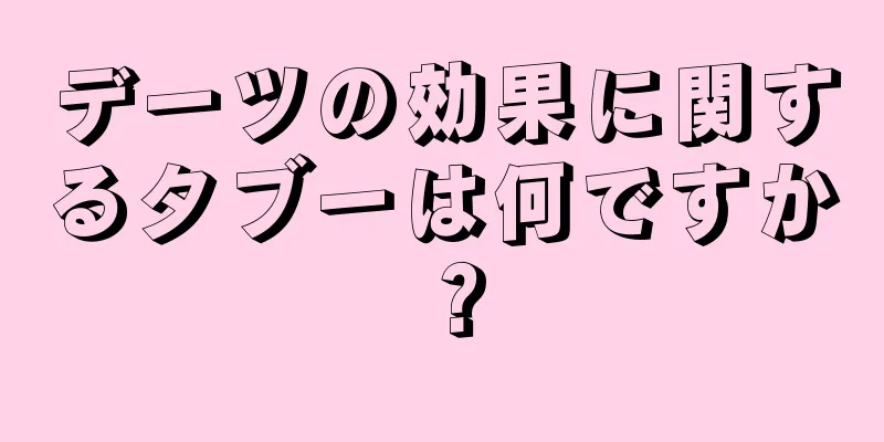 デーツの効果に関するタブーは何ですか？