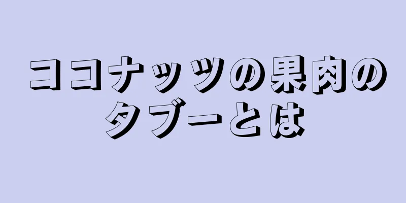 ココナッツの果肉のタブーとは