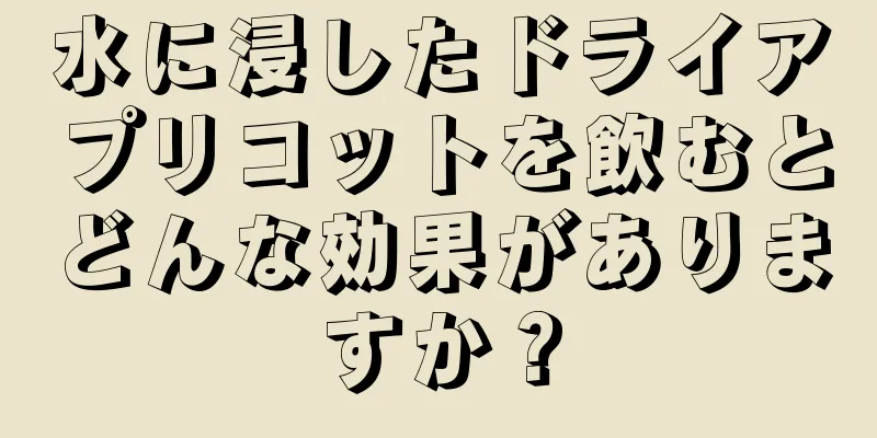 水に浸したドライアプリコットを飲むとどんな効果がありますか？