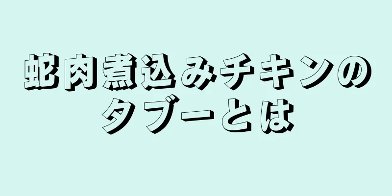 蛇肉煮込みチキンのタブーとは