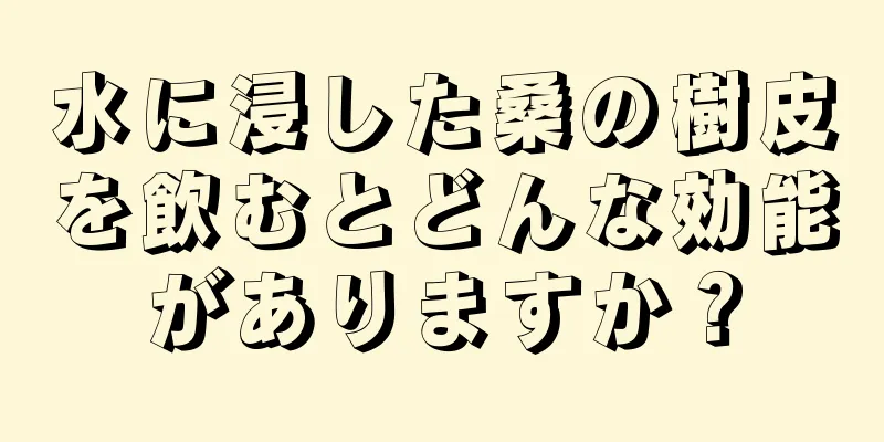 水に浸した桑の樹皮を飲むとどんな効能がありますか？