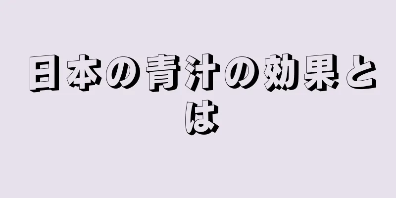 日本の青汁の効果とは