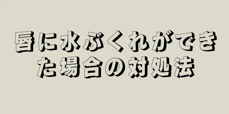 唇に水ぶくれができた場合の対処法