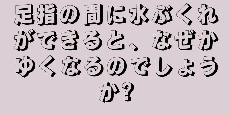 足指の間に水ぶくれができると、なぜかゆくなるのでしょうか?