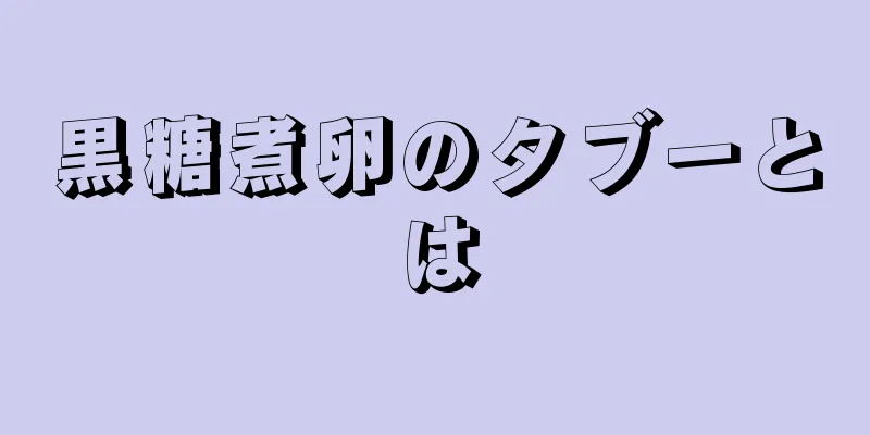 黒糖煮卵のタブーとは