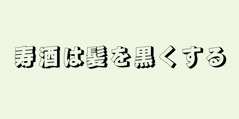 寿酒は髪を黒くする