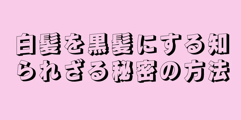 白髪を黒髪にする知られざる秘密の方法