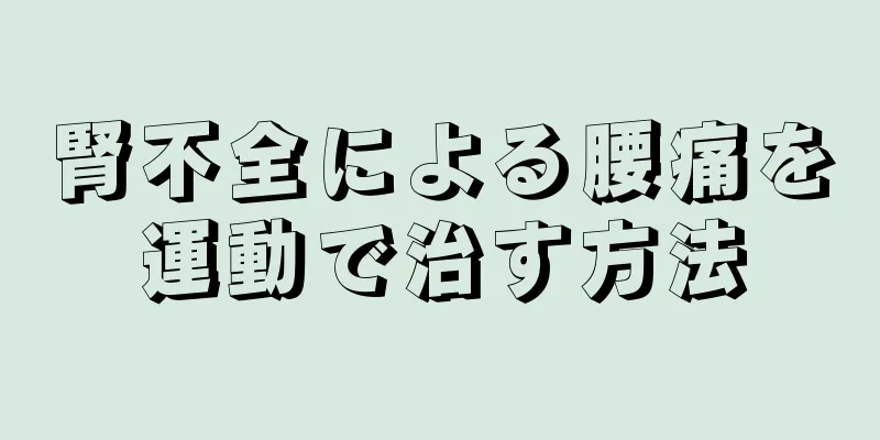 腎不全による腰痛を運動で治す方法