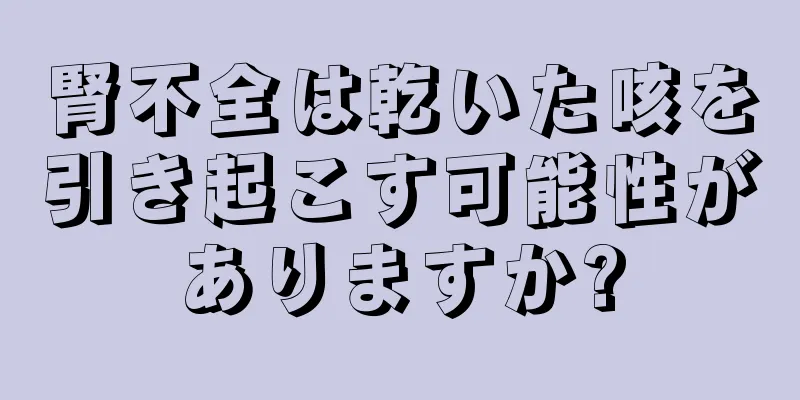 腎不全は乾いた咳を引き起こす可能性がありますか?