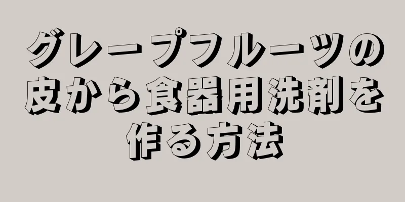 グレープフルーツの皮から食器用洗剤を作る方法