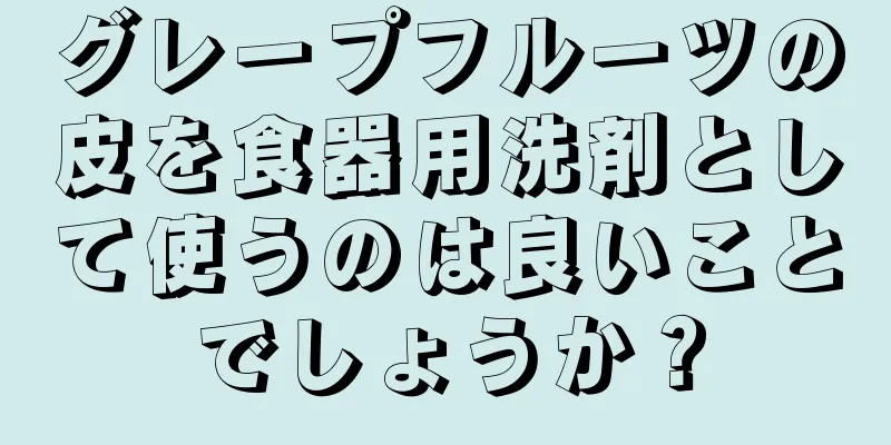 グレープフルーツの皮を食器用洗剤として使うのは良いことでしょうか？