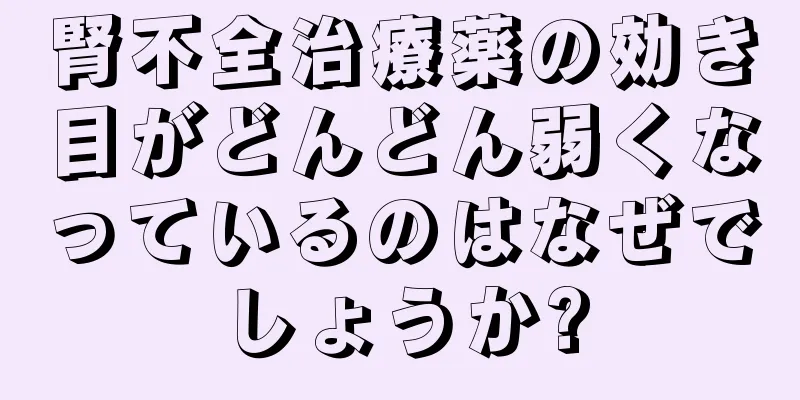 腎不全治療薬の効き目がどんどん弱くなっているのはなぜでしょうか?