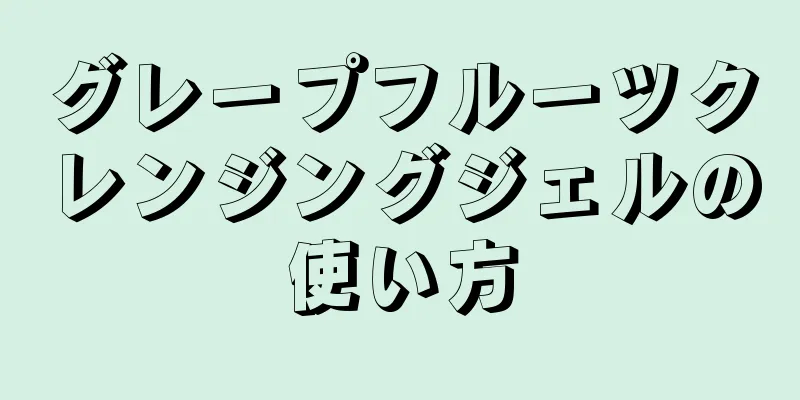 グレープフルーツクレンジングジェルの使い方