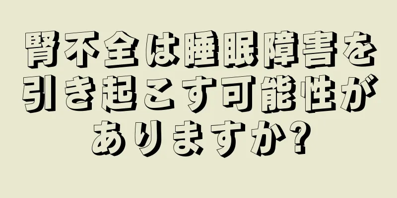 腎不全は睡眠障害を引き起こす可能性がありますか?