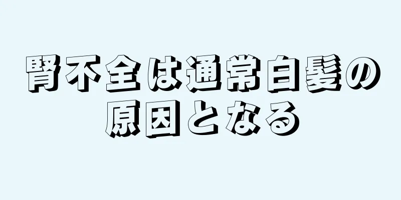 腎不全は通常白髪の原因となる