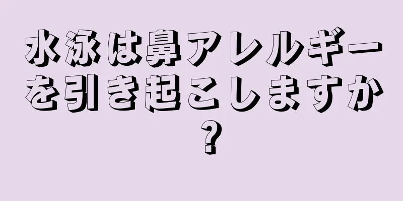 水泳は鼻アレルギーを引き起こしますか？