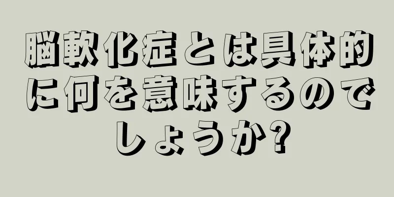 脳軟化症とは具体的に何を意味するのでしょうか?