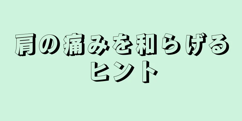 肩の痛みを和らげるヒント