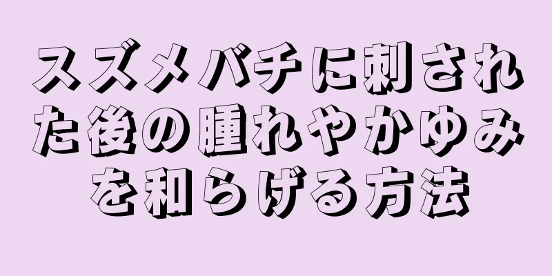 スズメバチに刺された後の腫れやかゆみを和らげる方法